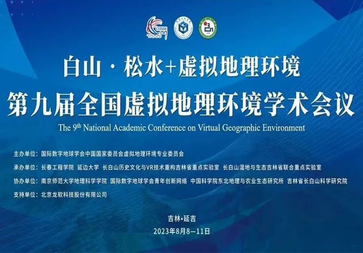 第九届全国虚拟地理环境学术会议（CVGE2023）