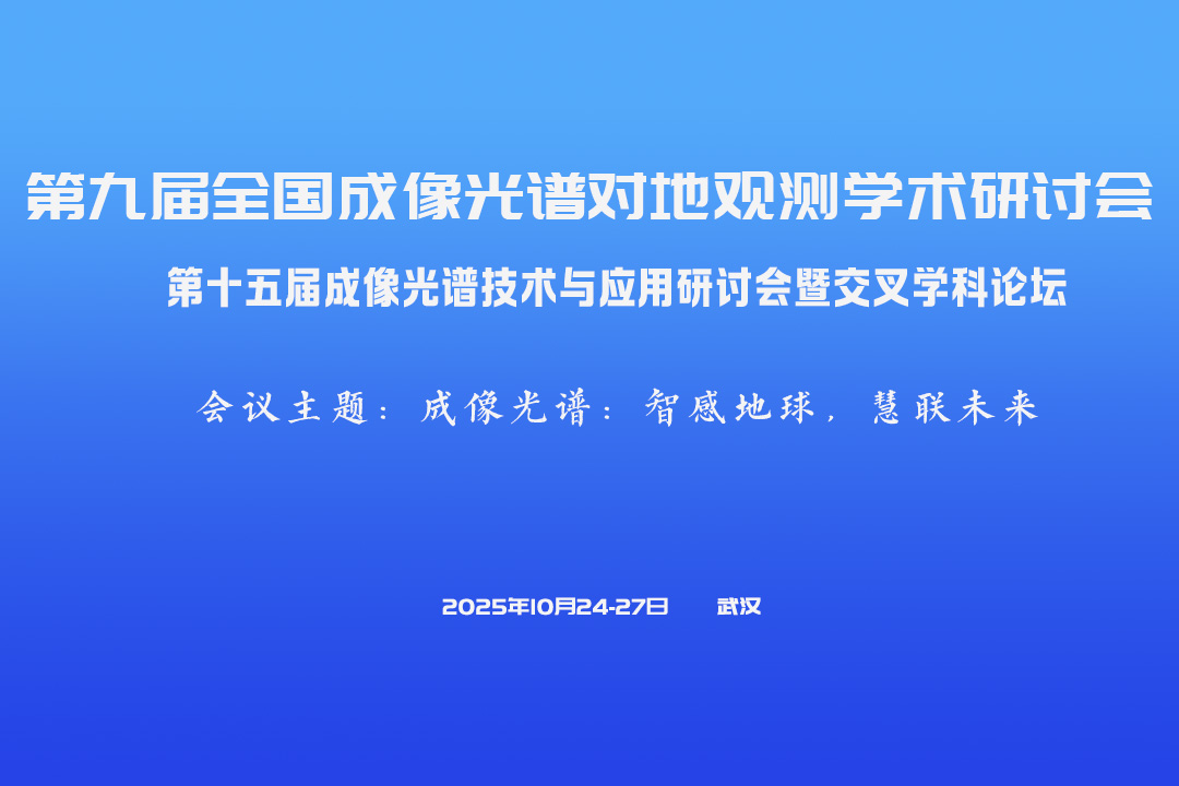 第九届全国成像光谱对地观测学术研讨会