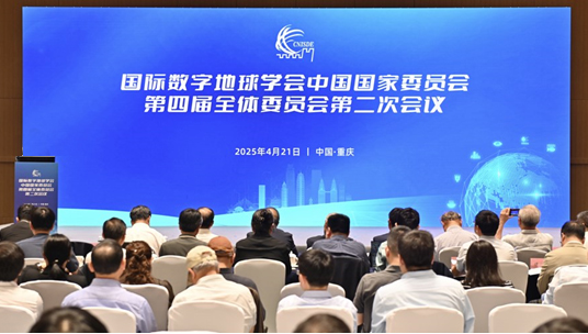 国际数字地球学会中国国家委员会四届二次会议在重庆顺利召开