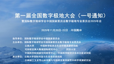 第一届全国数字极地大会