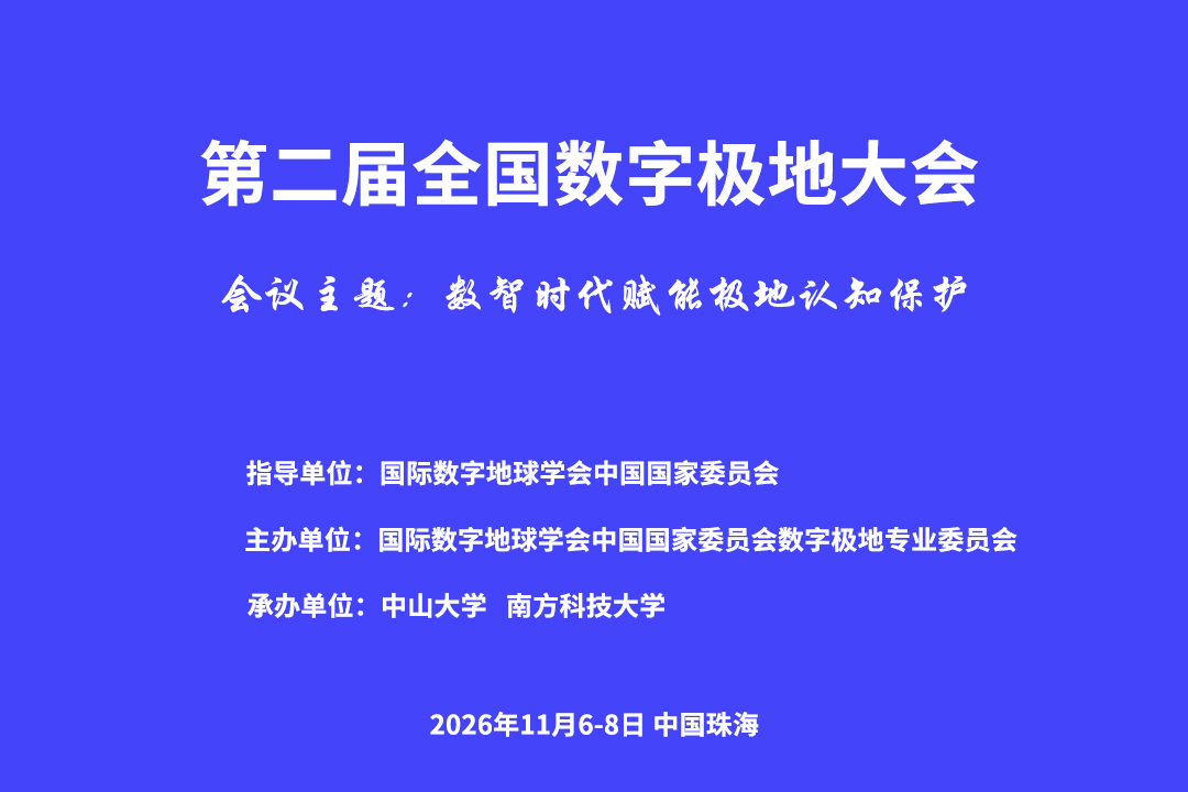 第二届全国数字极地大会